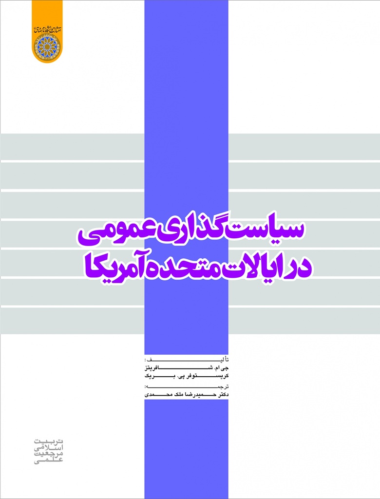 سیاست گذاری عمومی در ایالات متحده آمریکا جی. ام شافریتز ترجمه حمیدرضا ملک محمدی انتشارات دانشگاه امام صادق (ع)